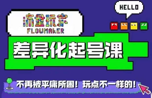 流量玩家差异化起号课，​拒绝平庸，打造内容差异化快速起号-天韵资源网