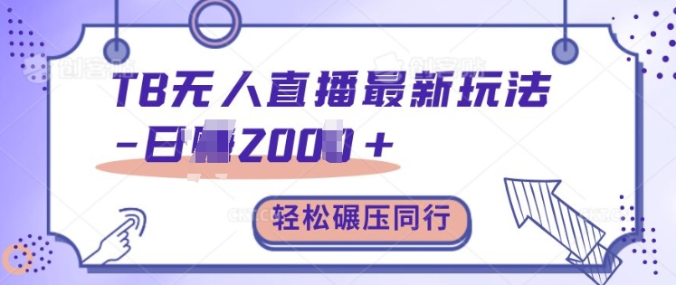 TB无人直播最新玩法轻松日入2k+，碾压同行，保姆级教学【揭秘】-天韵资源网
