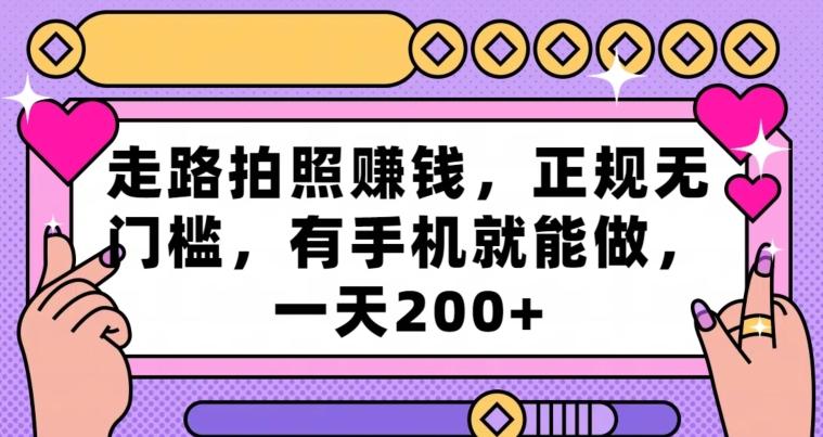 走路拍照赚钱，正规无门槛，有手机就能做，一天200+-天韵资源网