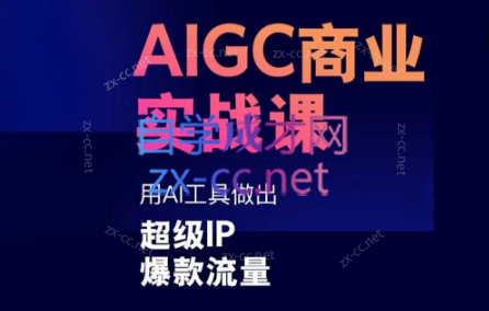 雷鹏老师·AIGC商业实战课-天韵资源网