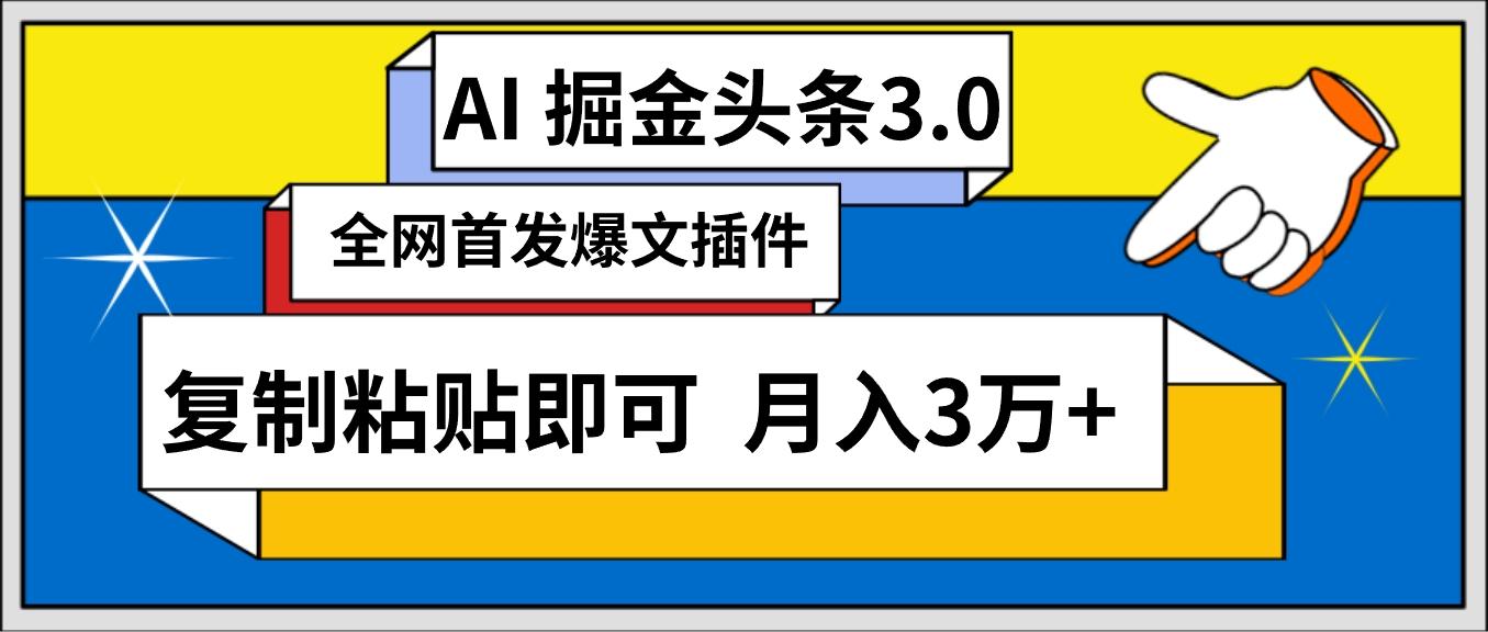 (9408期)AI自动生成头条，三分钟轻松发布内容，复制粘贴即可， 保守月入3万+-天韵资源网
