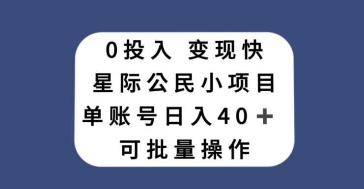0投入,变现快,星际公民小项目,单账号一天收益40+,可批量操作-天韵资源网