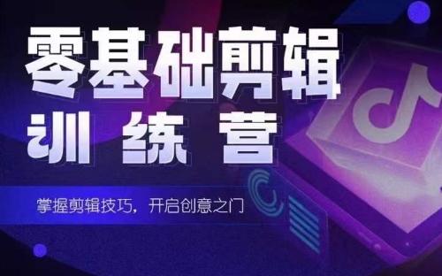 2024短剧剪辑师训练营，短剧达人训练营，适合宝爸宝妈的0基础剪辑训练营-天韵资源网