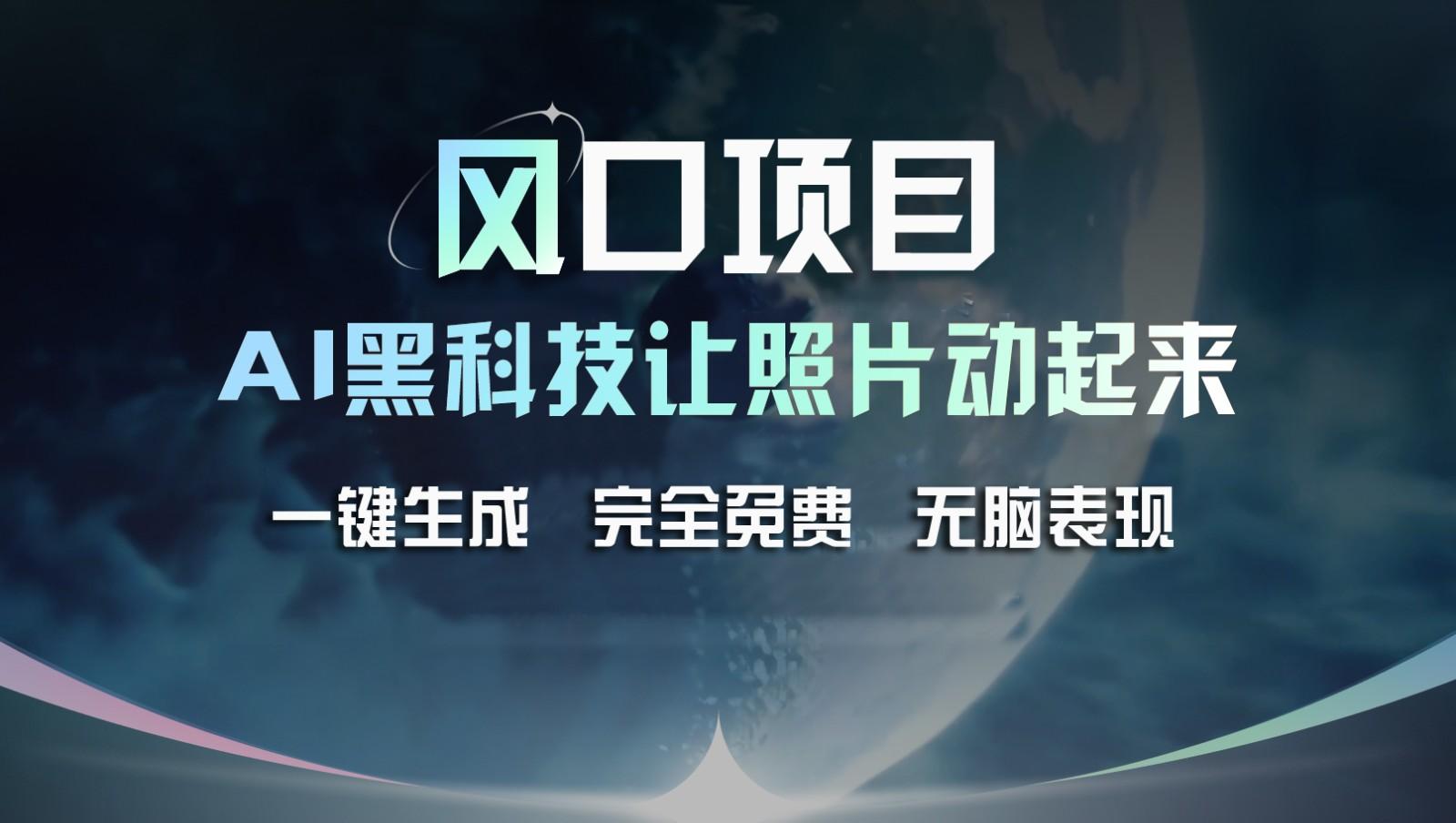 风口项目，AI 黑科技让老照片复活！一键生成完全免费！接单接到手抽筋，无脑变现-天韵资源网