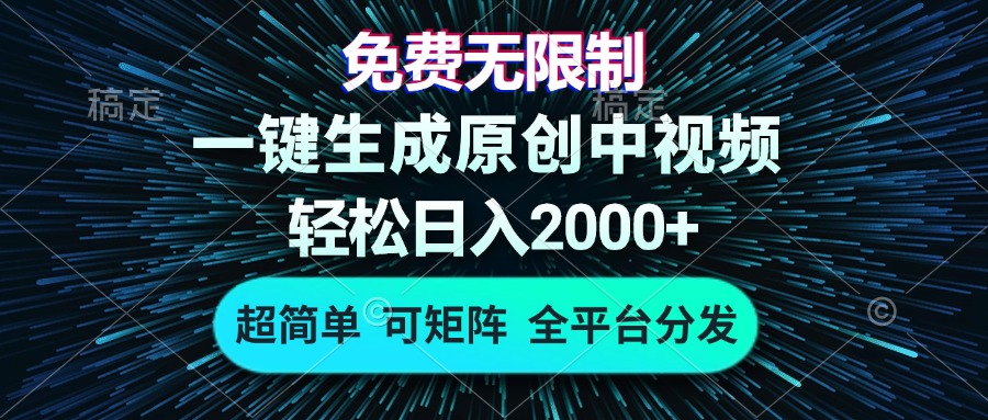 免费无限制，AI一键生成原创中视频，轻松日入2000+，超简单，可矩阵，…-天韵资源网