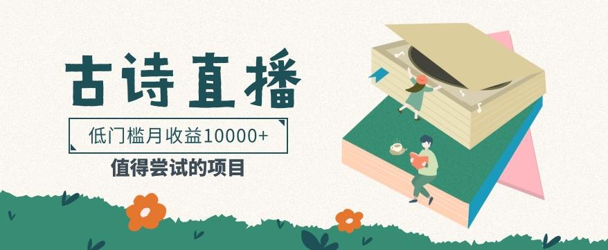 低门槛易操作的项目， 通过古诗朗诵直播赚取佣金，低门槛月收益万元【视频教程】-天韵资源网