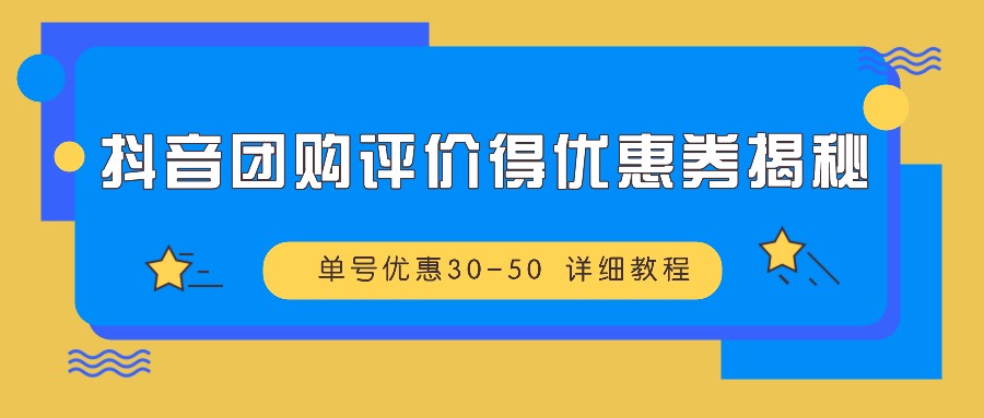 抖音团购评价得优惠券揭秘 单号优惠30-50 详细教程-天韵资源网