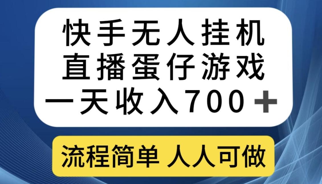 快手无人挂机直播蛋仔游戏，一天收入700+，流程简单人人可做【揭秘】-天韵资源网