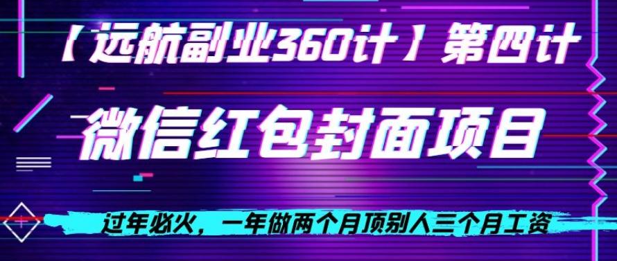 过年必火，一年做两个月顶别人三个月工资，微信红包项目-天韵资源网