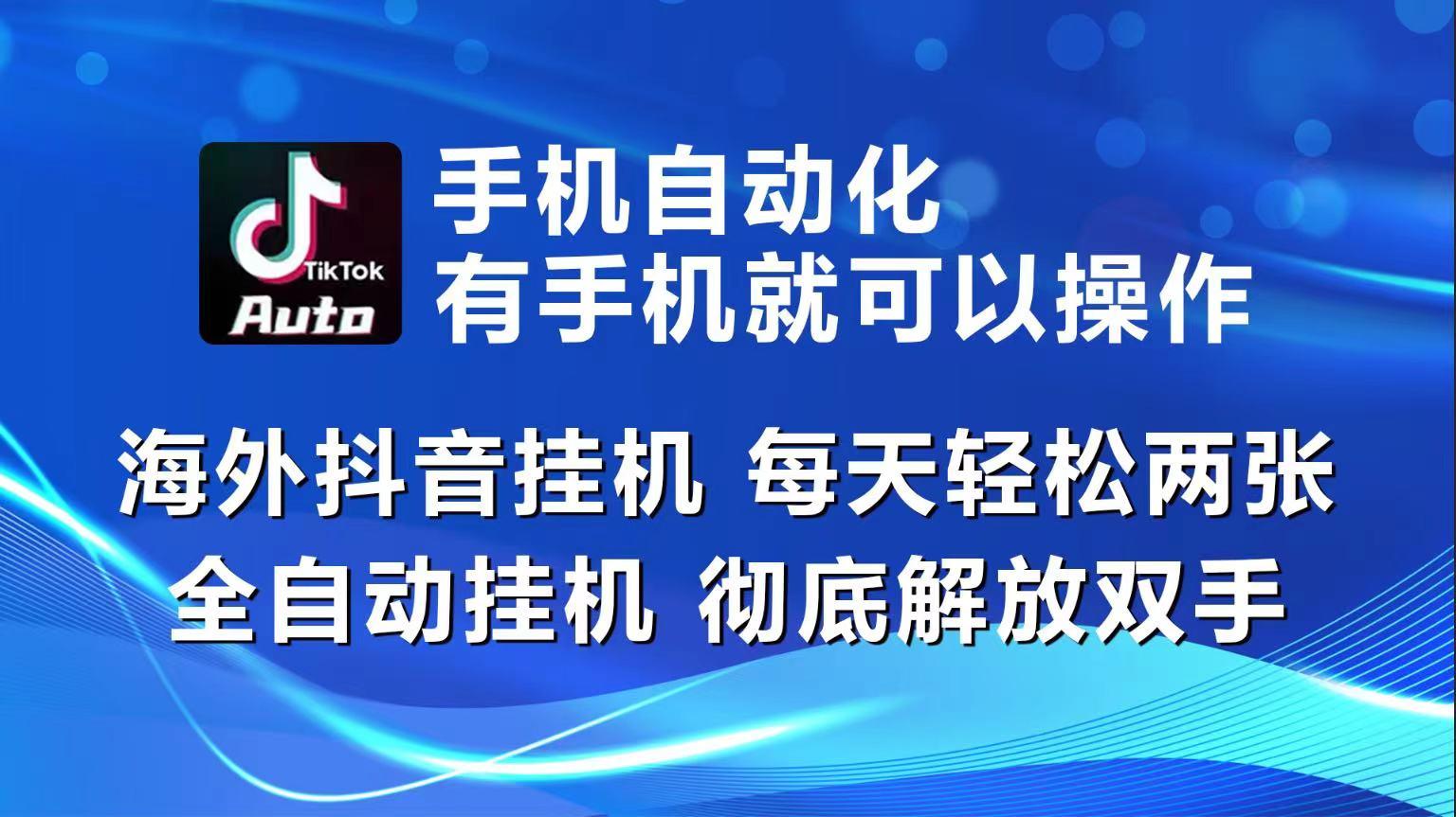 海外抖音挂机，每天轻松两三张，全自动挂机，彻底解放双手！-天韵资源网