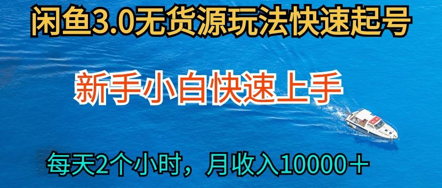 (9913期)2024最新闲鱼无货源玩法，从0开始小白快手上手，每天2小时月收入过万-天韵资源网