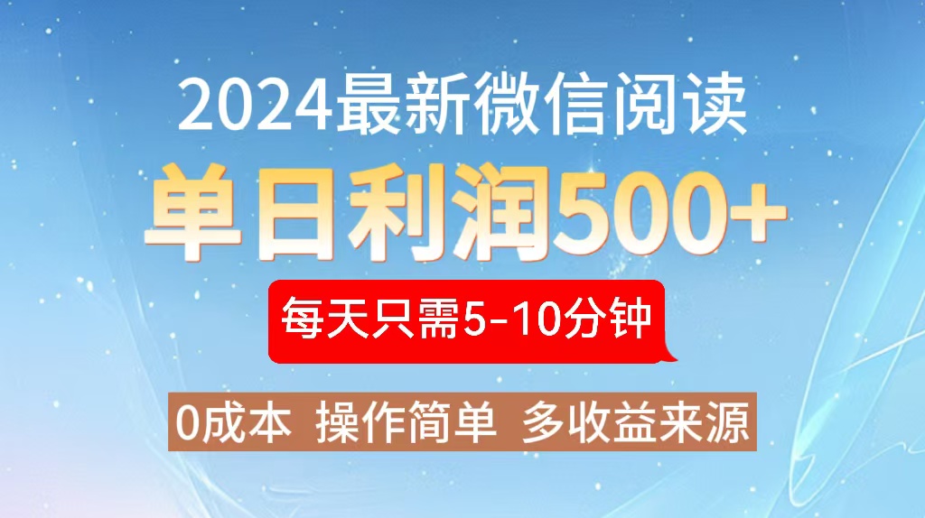 2024年最新微信阅读玩法 0成本 单日利润500+ 有手就行-天韵资源网