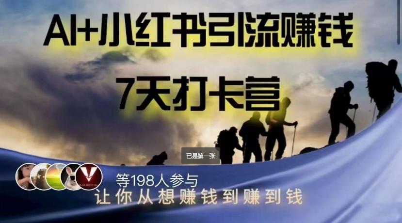 AI+小红书暴力变现打卡营，让你从想赚钱到赚到钱-天韵资源网