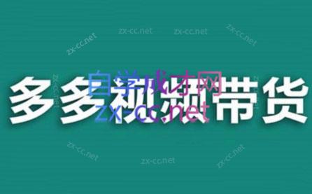 老贺·拼多多视频带货(更新至2024)-天韵资源网