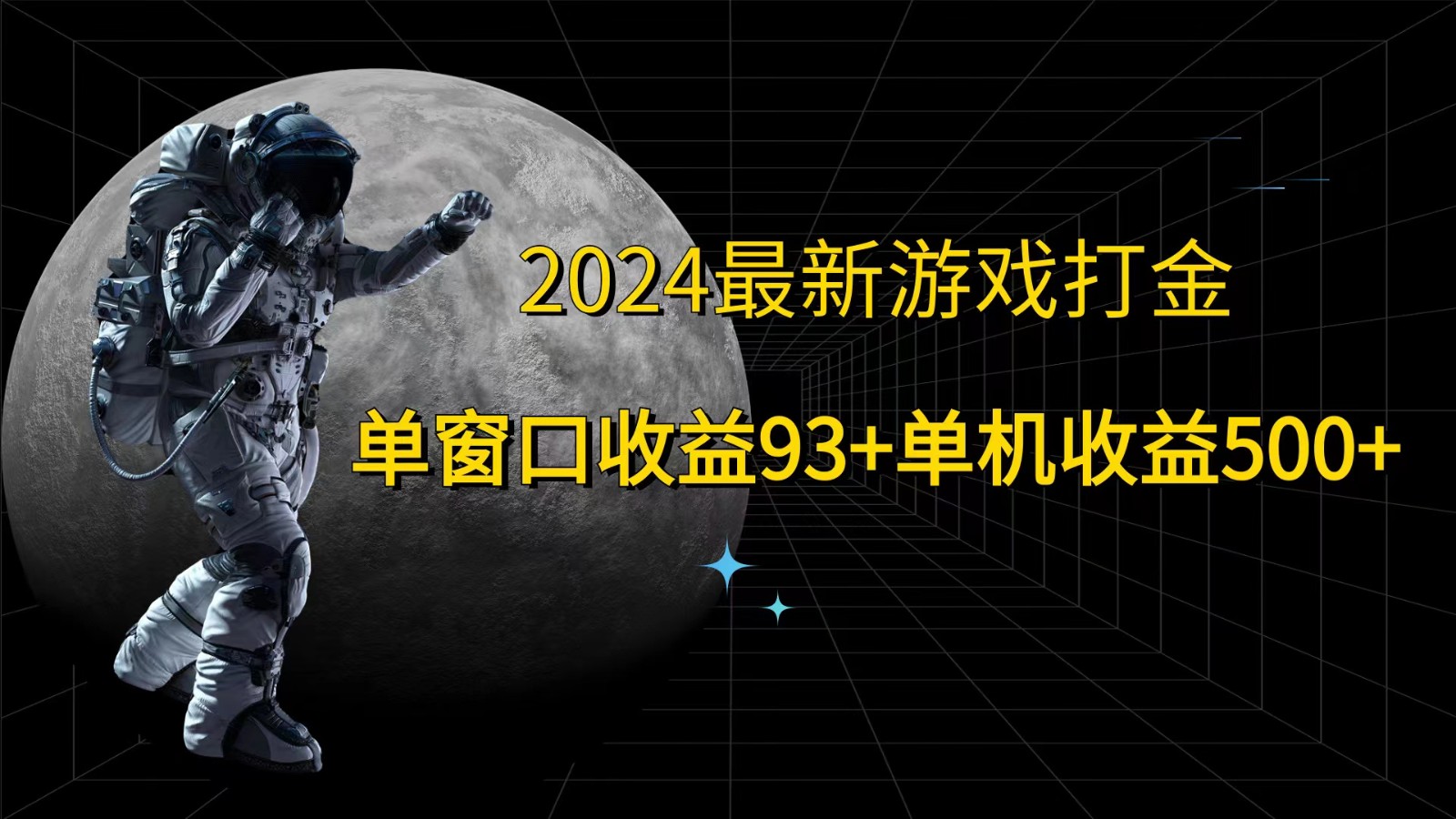 2024最新游戏打金，单窗口收益93+，单机收益500+-天韵资源网