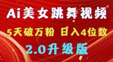 靠Ai美女跳舞视频，5天破万粉，日入4位数，多种变现方式，升级版2.0【揭秘】-天韵资源网