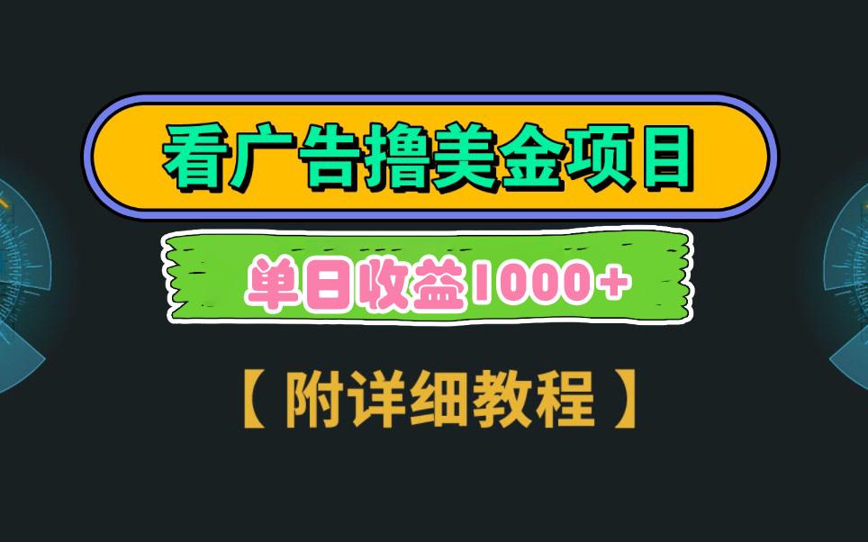 Google看广告撸美金，3分钟到账2.5美元 单次拉新5美金，多号操作，日入1千+-天韵资源网