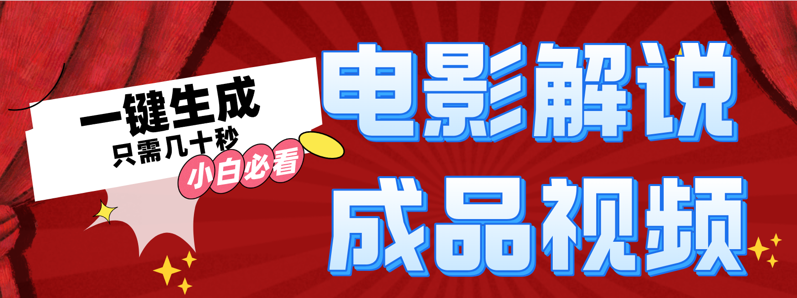 一键生成原创影视解说视频-天韵资源网