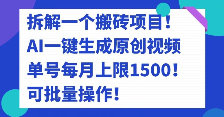 拆解一个搬砖项目！AI一键生成原创视频，单号每月上限1500！可批量操作！-天韵资源网