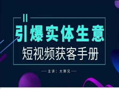 2024实体商家新媒体获客手册，引爆实体生意-天韵资源网