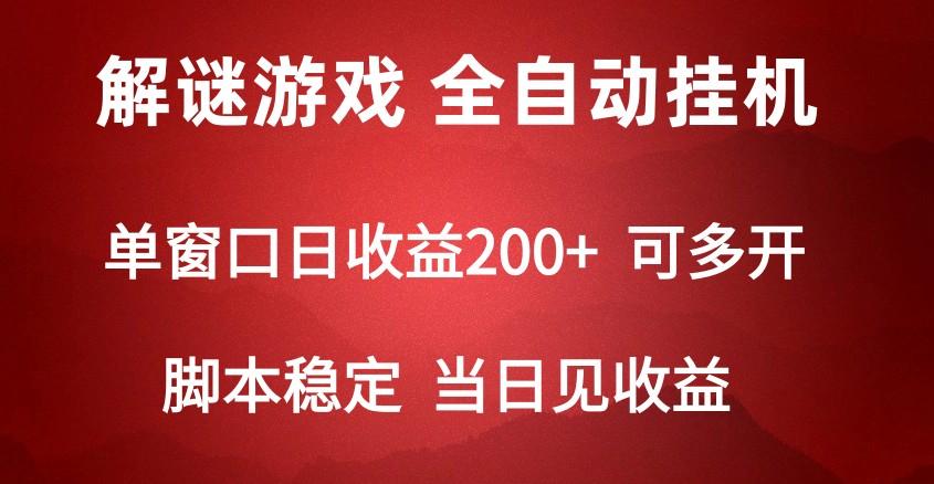 2024数字解密游戏，单机日收益可达500+，全自动脚本挂机-天韵资源网