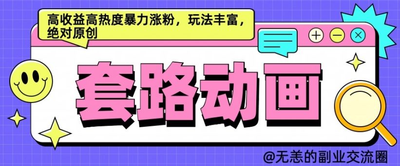 AI动画制作套路对话，高收益高热度暴力涨粉，玩法丰富，绝对原创【揭秘】-天韵资源网