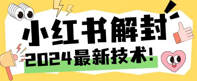 2024最新小红书账号封禁解封方法，无限释放手机号【揭秘】-天韵资源网