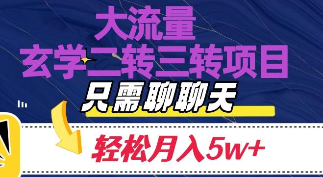 大流量国学二转三转暴利项目，聊聊天轻松月入5W+【揭秘】-天韵资源网