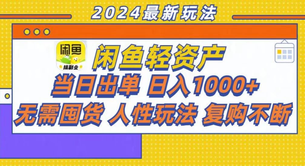 咸鱼轻资产当日出单，轻松日入1000+-天韵资源网