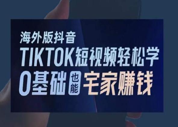 海外版抖音TikTok短视频轻松学，0基础宅家也能赚钱-天韵资源网