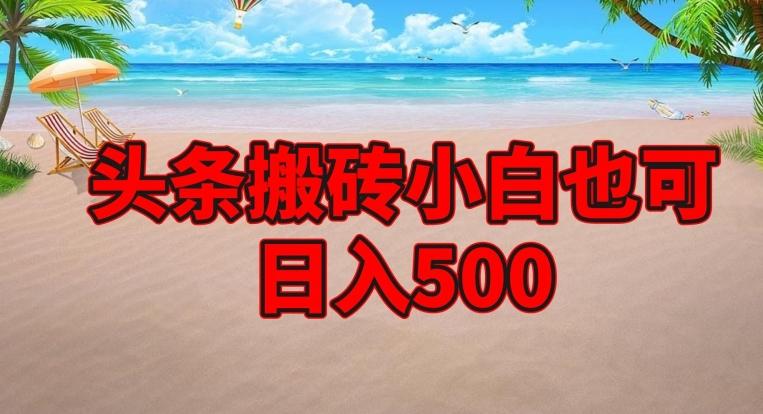 头条搬砖项目，小白也可日入500-天韵资源网