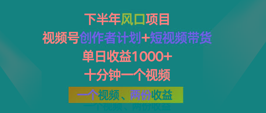 下半年风口项目，视频号创作者计划+视频带货，单日收益1000+，一个视频两份收益-天韵资源网