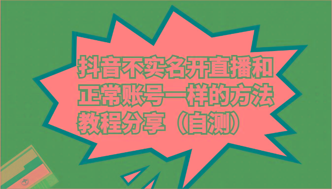 抖音不实名开直播和正常账号一样的方法教程和注意事项分享(自测)-天韵资源网