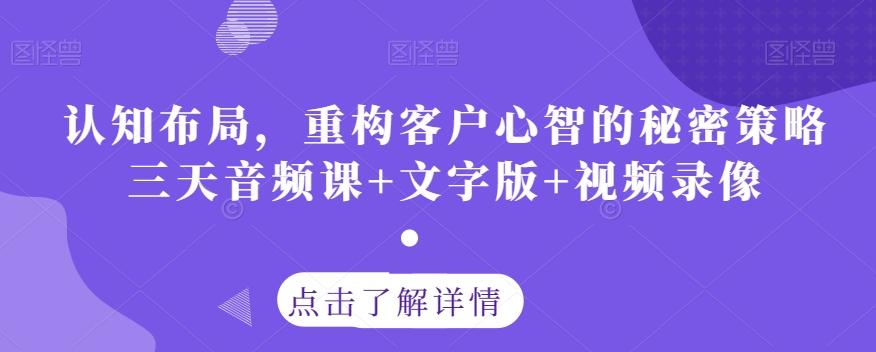 认知布局，重构客户心智的秘密策略三天音频课+文字版+视频录像-天韵资源网