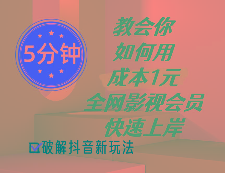 5分钟教会你如何用成本1元的全网影视会员快速上岸,抖音新玩法-天韵资源网