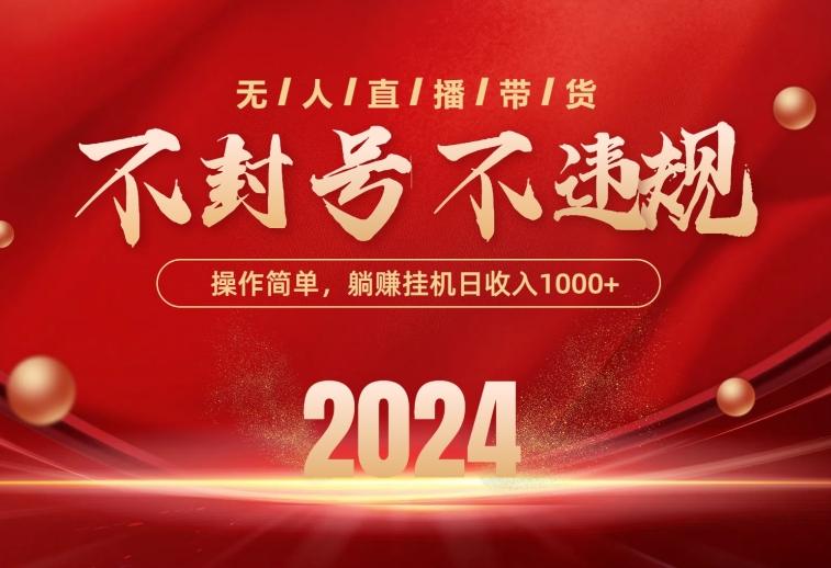 最新技术无人直播带货，不违规不封号，操作简单，单日单号收入1000+可…-天韵资源网