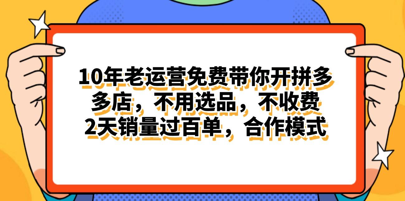 拼多多最新合作开店日入4000+两天销量过百单，无学费、老运营代操作、…-天韵资源网