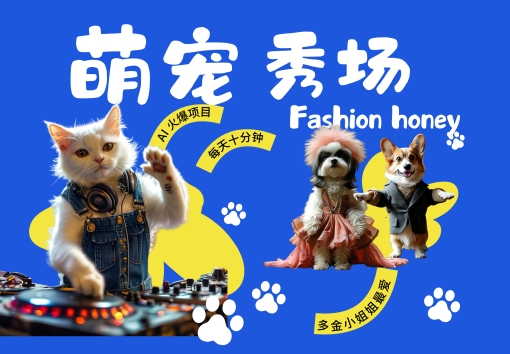 酷飒动物跳舞走秀，时尚喵FASHION汪， 多金小姐姐最爱的，轻松月入破W【揭秘】-天韵资源网