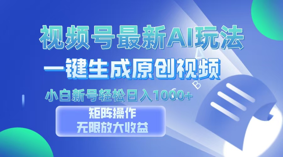 视频号最新AI万法，一键生成原创视频，小白新号也能轻松日入100+-天韵资源网