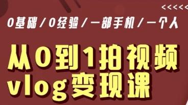 从0到1拍视频vlog变现课，5分钟每天，每月多赚1W-天韵资源网