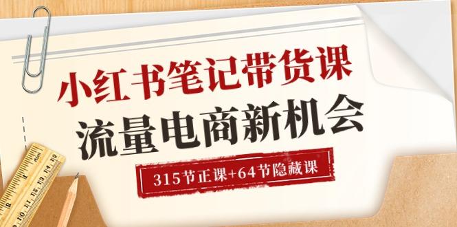 小红书-笔记带货课【6月更新】流量 电商新机会 315节正课+64节隐藏课-天韵资源网