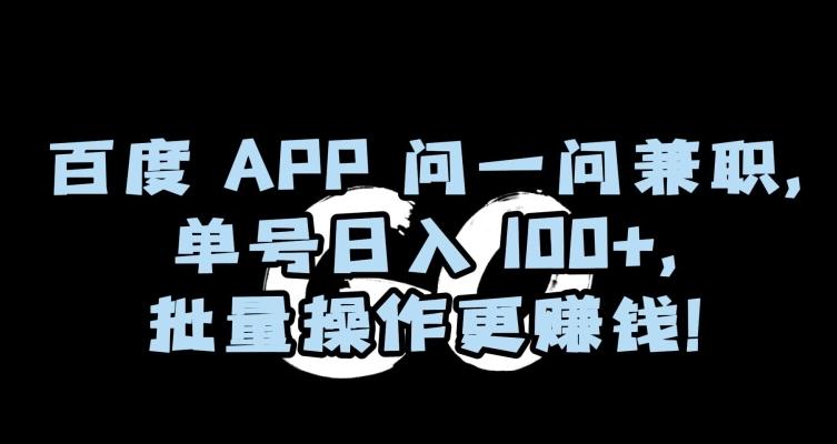 百度APP问一问兼职，单号日入100+，批量操作更赚钱【揭秘】-天韵资源网