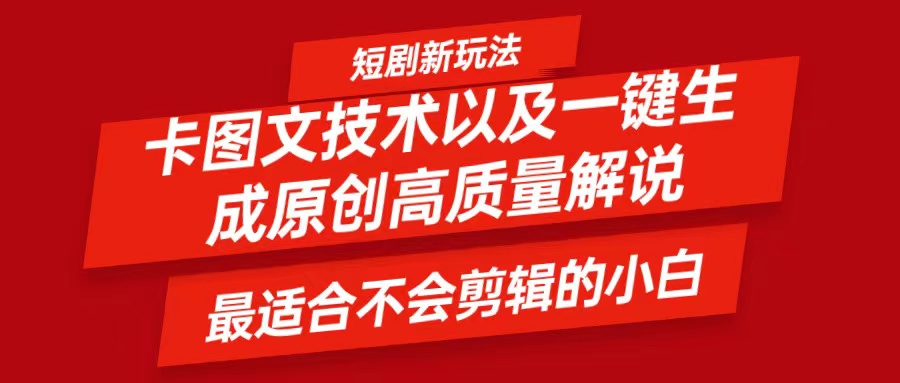短剧卡图文技术，一键生成高质量解说视频，最适合小白玩的技术，轻松日入500＋-天韵资源网