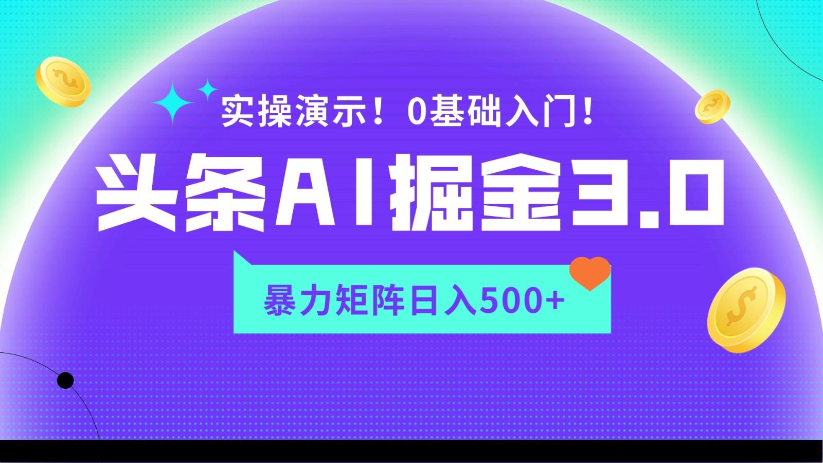 蓝海项目AI头条掘金3.0，矩阵玩法实操演示，轻松日入500+-天韵资源网