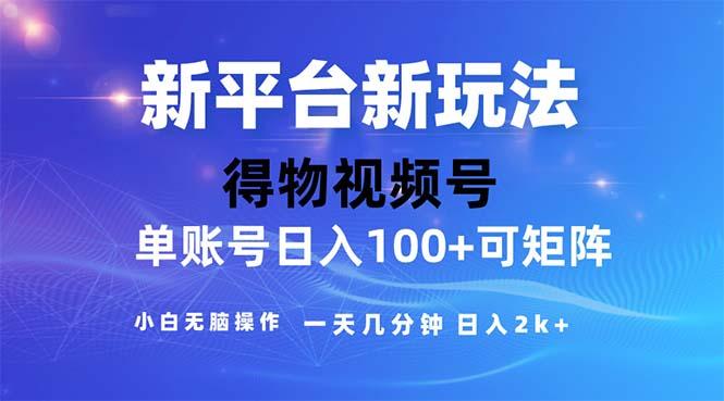 2024年短视频得物平台玩法，在去重软件的加持下爆款视频，轻松月入过万-天韵资源网