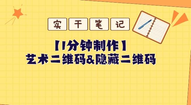 教你怎么一分钟制作艺术二维码和隐藏二维码-天韵资源网