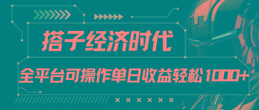 搭子经济时代小红书、抖音、快手全平台玩法全自动付费进群单日收益1000+-天韵资源网
