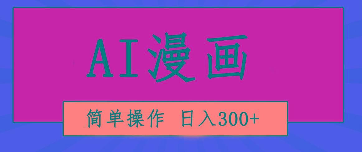 创意无限！AI一键生成漫画视频，每天轻松收入300+，粘贴复制简单操作！-天韵资源网
