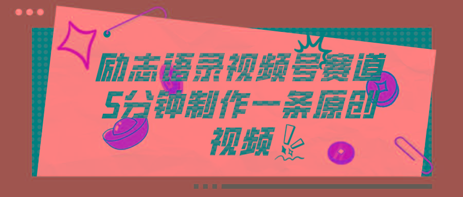 视频号励志语录赛道详解，5分钟一条，条条原创，轻松赚钱！-天韵资源网