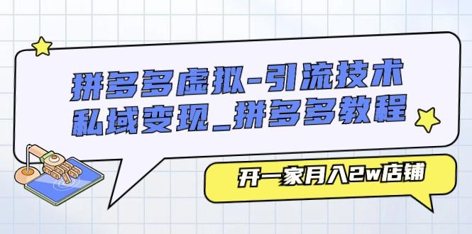 拼多多虚拟-引流技术与私域变现_拼多多教程：开一家月入2w店铺-天韵资源网